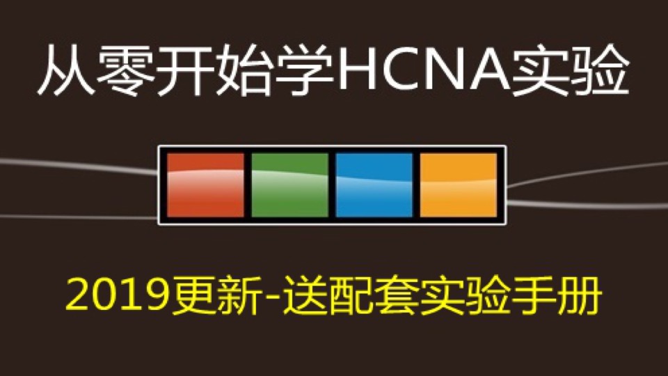 从零开始学华为HCIA--原HCNA-限时优惠