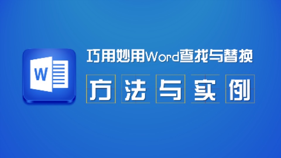 巧用妙用Word查找与替换方法与实例-限时优惠