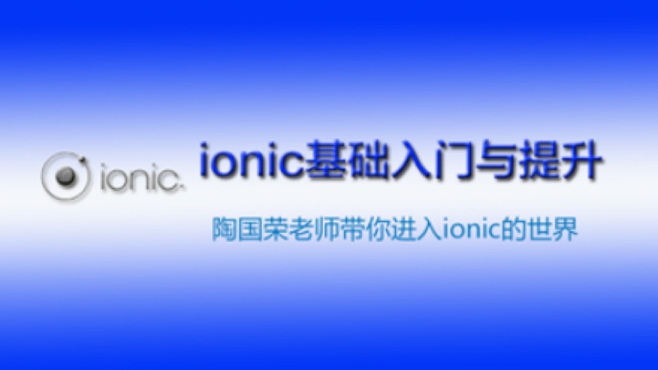 ionic 零基础开发手机端移动应用-限时优惠