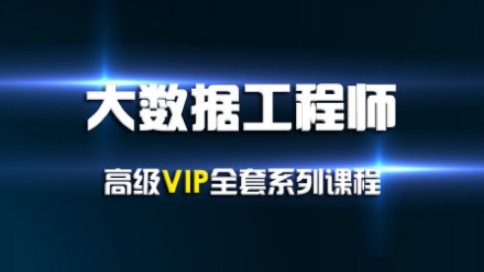 大数据工程师高级VIP系列课程-限时优惠