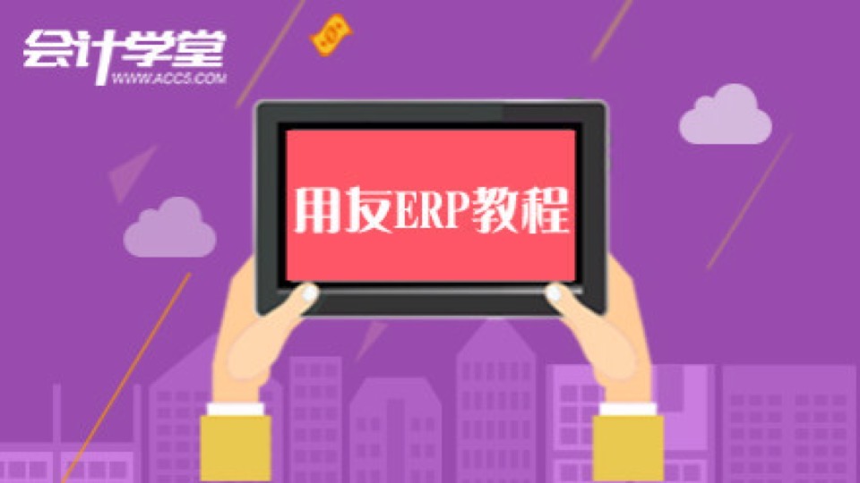 《财务软件》用友ERP培训教程-限时优惠