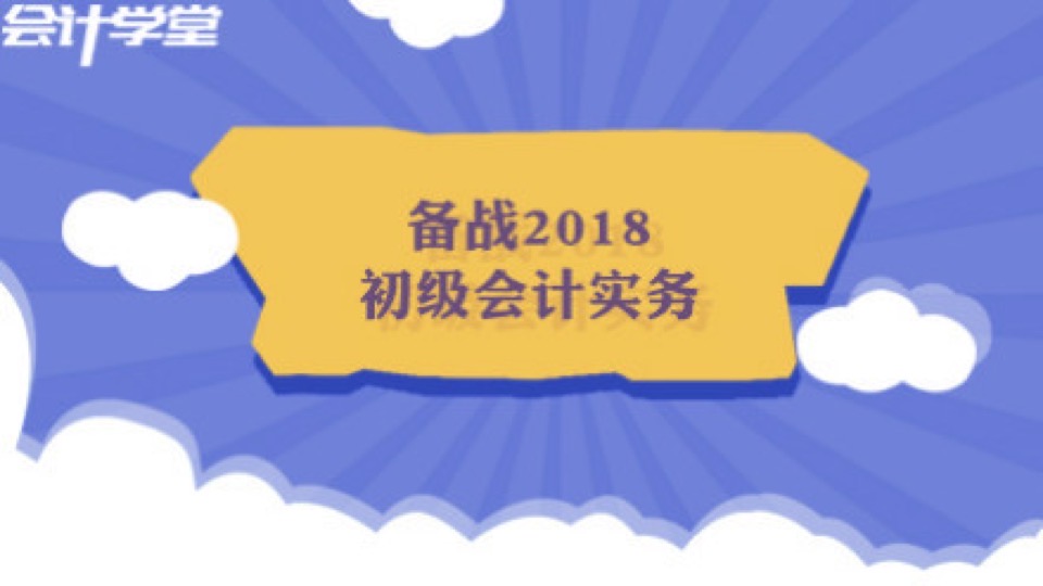 2017初级会计职称-初级会计实务-限时优惠