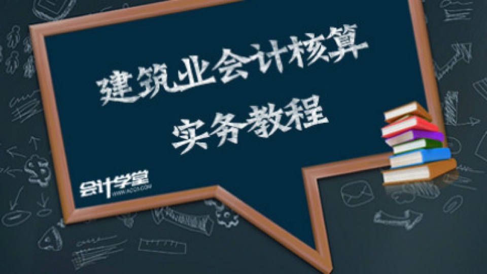 建筑施工企业会计核算实务教程-限时优惠