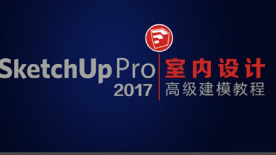 SketchUp2017室内设计高级建模教程-限时优惠