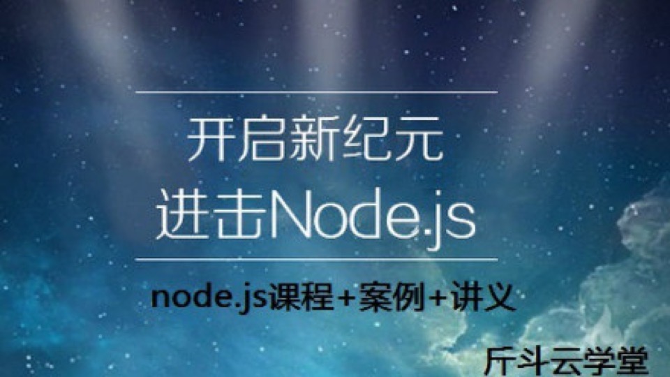 node.js课程加及案例加讲义下载-限时优惠