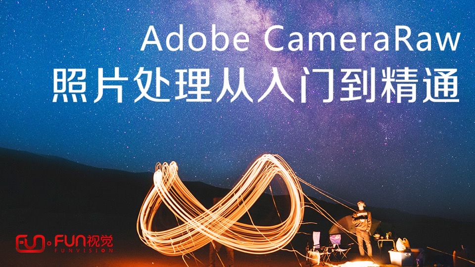 Camera RAW照片处理从入门到精通-限时优惠