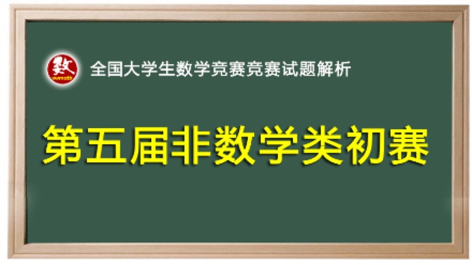 第五届数学竞赛预赛非数学试题解析-限时优惠