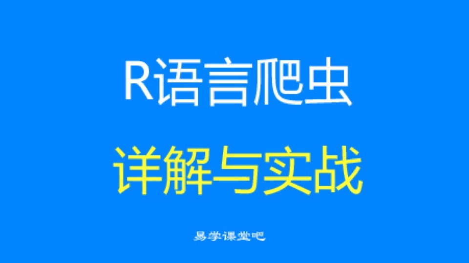 R语言爬虫详解与实战-限时优惠