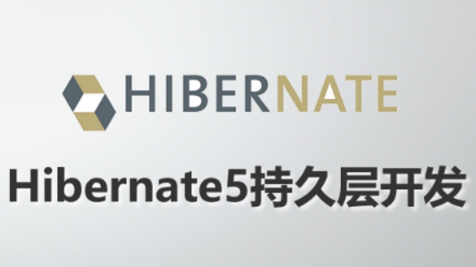 Hibernate5持久层开发视频教程-限时优惠