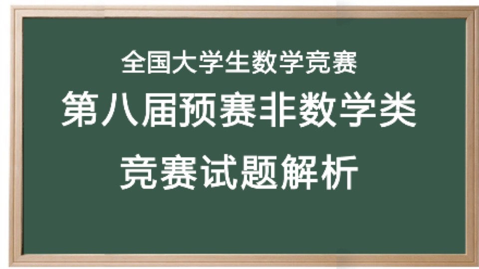 第八届数学竞赛预赛非数学试题解析-限时优惠