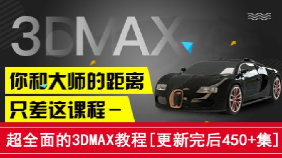 3Dmax建模渲染超级合辑教程-限时优惠