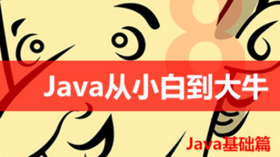 Java从小白到大牛第1篇 Java基础-限时优惠