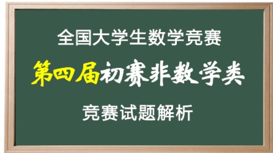 第四届数学竞赛预赛非数学试题解析-限时优惠