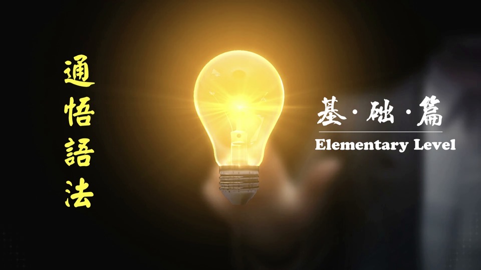 通悟英语语法基础篇-限时优惠