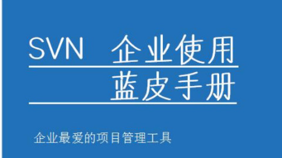 SVN互联网图文教程(0到企业开发)-限时优惠