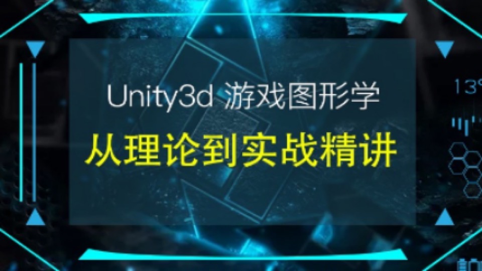 Unity3d图形学从理论到实战精讲-限时优惠