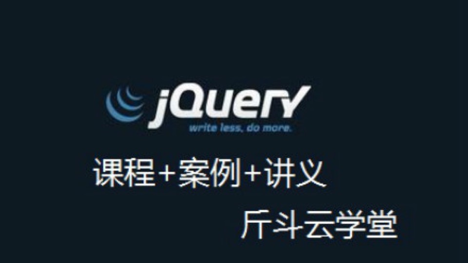 jquery课程精讲加讲义500分钟7课时-限时优惠