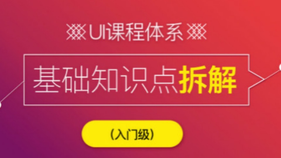 UI课程体系之基础知识点拆解-限时优惠