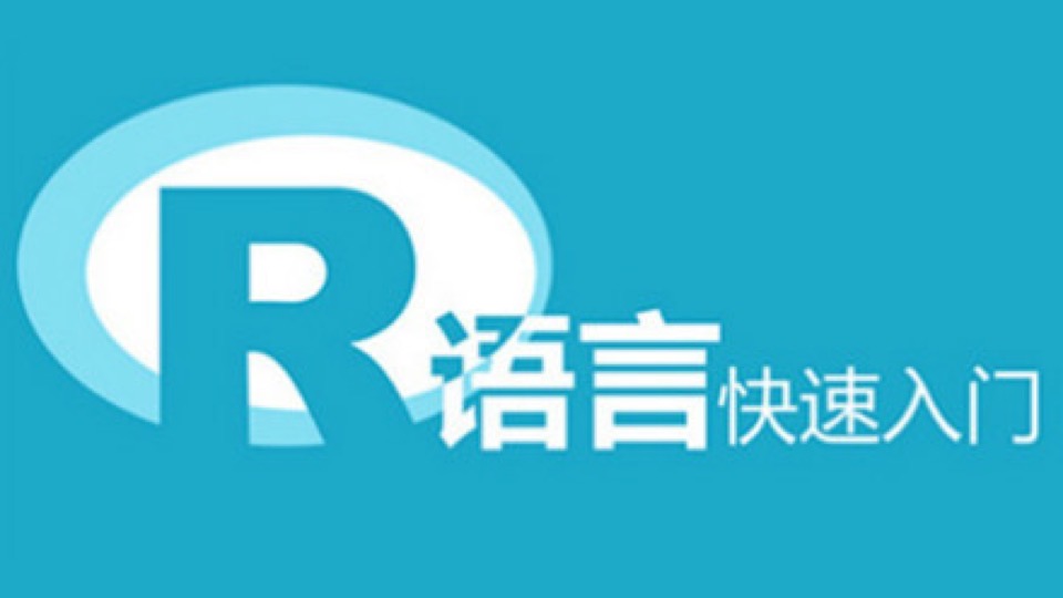 R语言快速入门-大数据统计分析教程-限时优惠