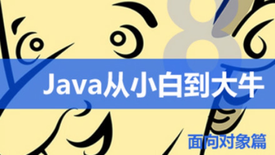 Java从小白到大牛第2篇 面向对象-限时优惠