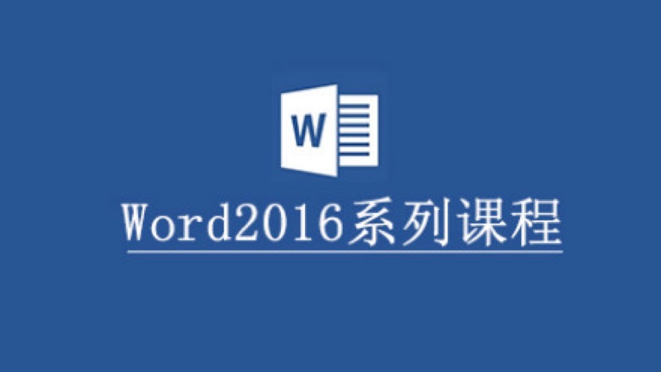 Word2016系列课程-限时优惠