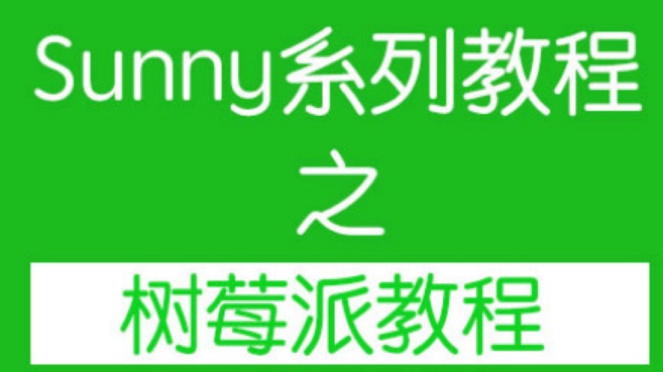 Sunny树莓派教程-限时优惠