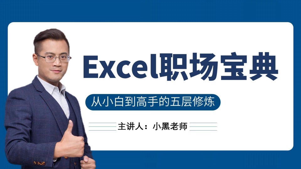 Excel职场宝典-限时优惠