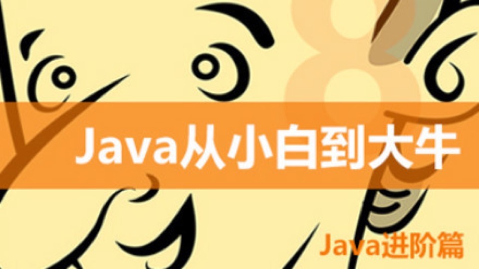 Java从小白到大牛第3篇 进阶篇-限时优惠