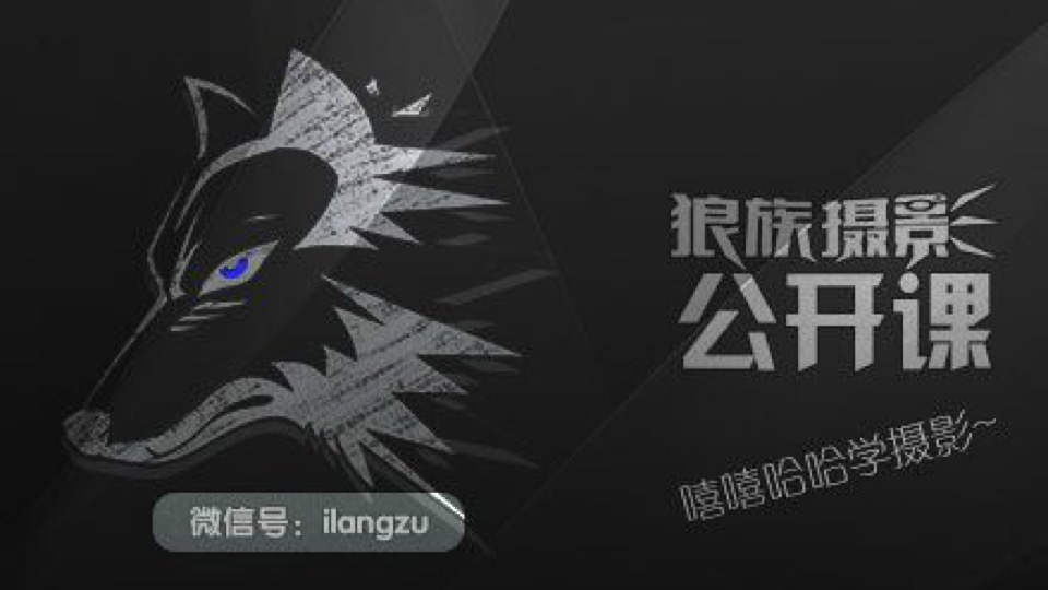 狼族摄影公开课  第五季-限时优惠