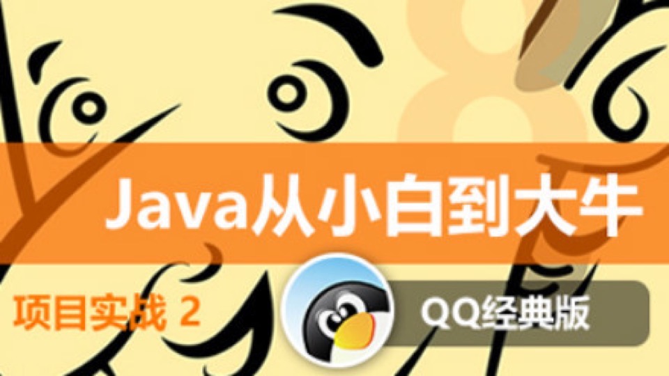 Java从小白到大牛项目:Java版QQ-限时优惠