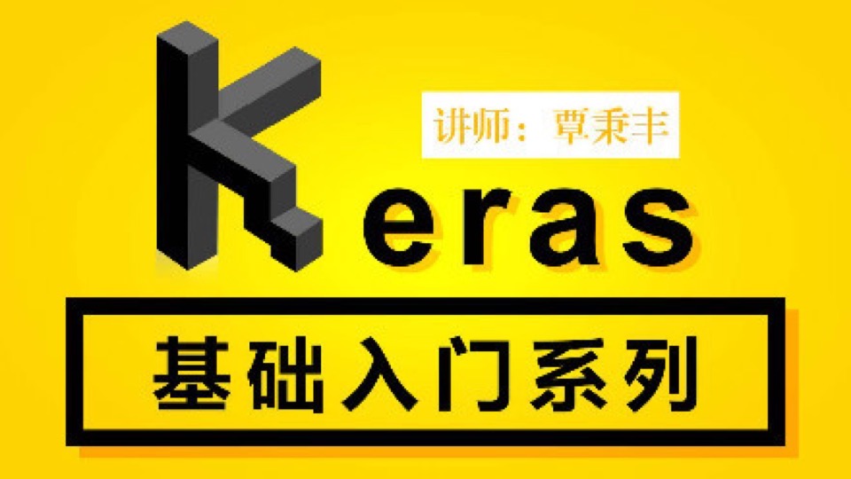 深度学习框架-Keras基础入门系列-限时优惠