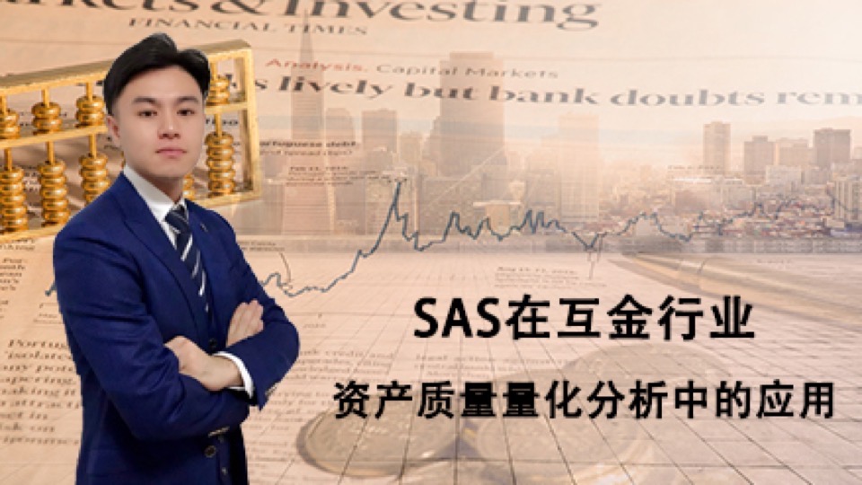SAS数据分析之金融风险指标分析-限时优惠