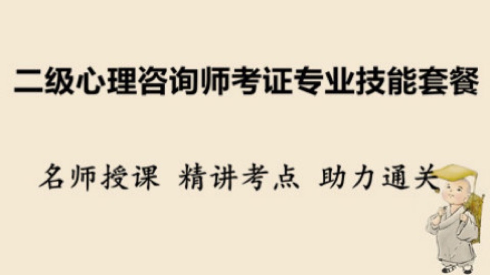 二级心理咨询师考证专业技能课程-限时优惠