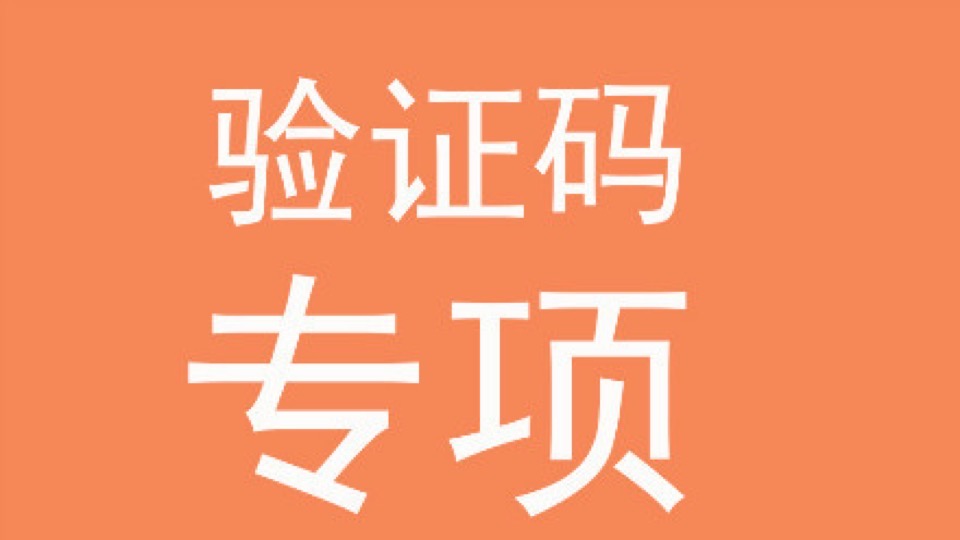 网站N种验证码专项(举一反三班)-限时优惠