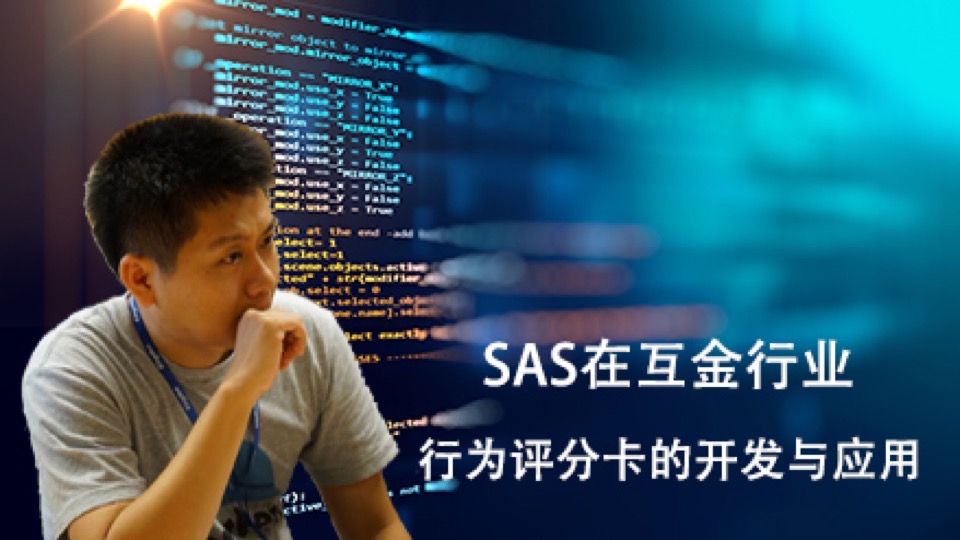 SAS数据分析之金融评分卡模型-限时优惠