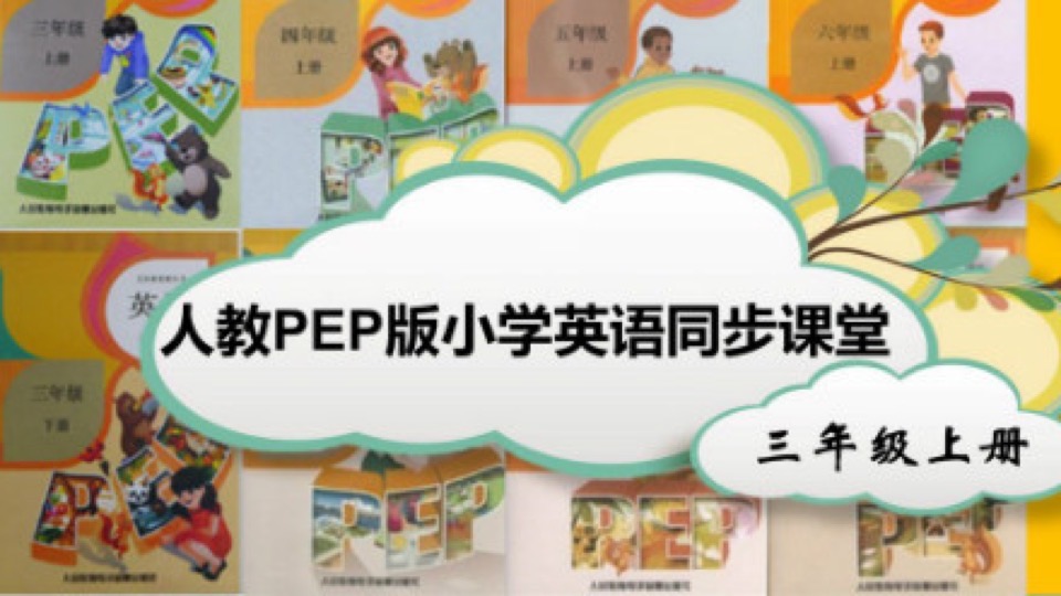 英语PEP版同步精品课 三年级上册-限时优惠