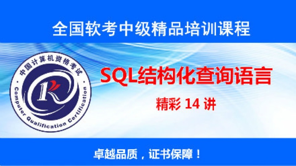 2019软考系列之《SQL查询语言》-限时优惠