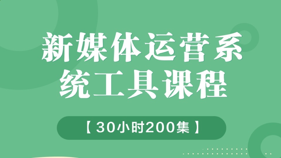 新媒体运营系统课程【工具版】-限时优惠