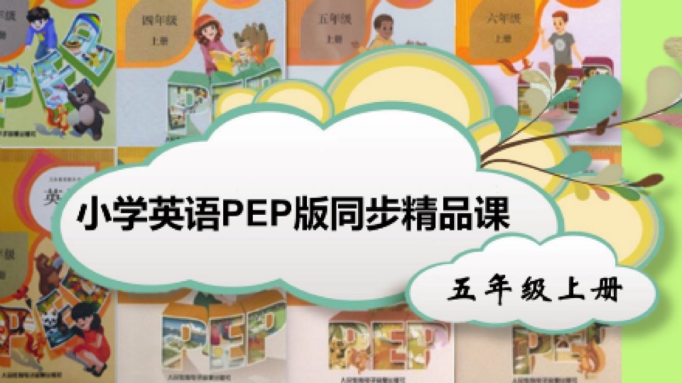 英语PEP版同步精品课 五年级上册-限时优惠