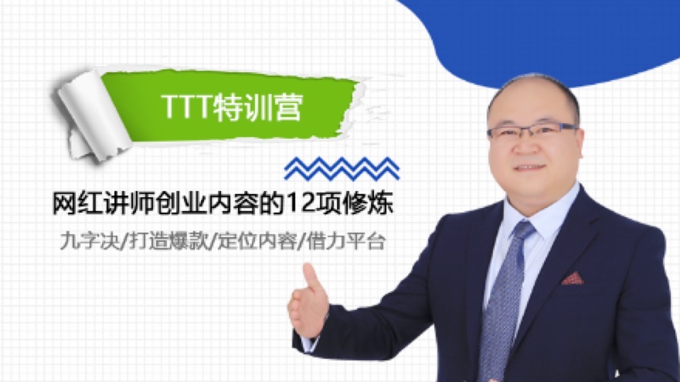 网红讲师内容创业的12项修炼-限时优惠