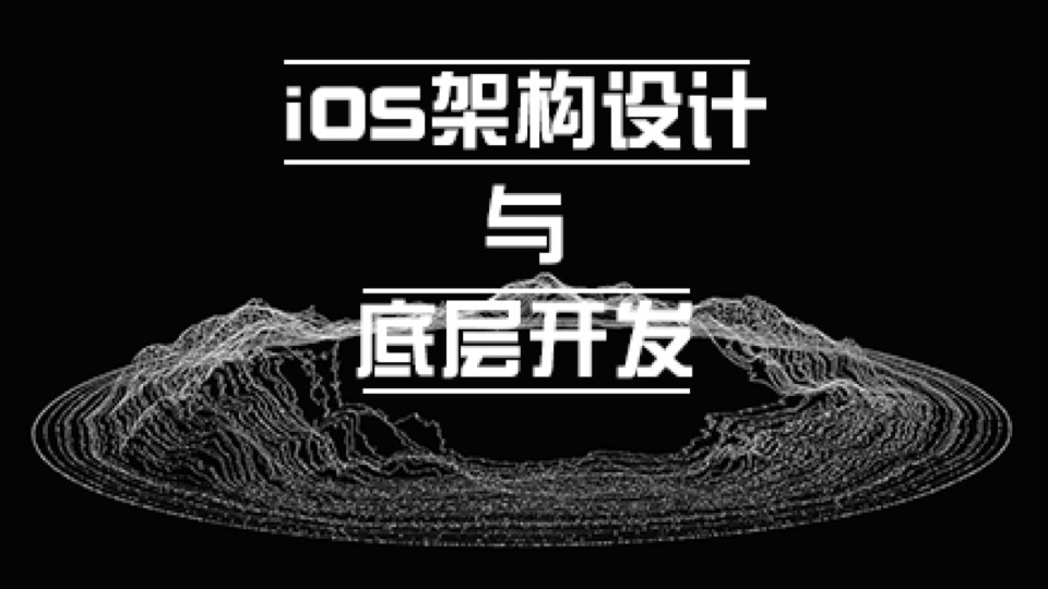 iOS架构设计与底层开发-限时优惠