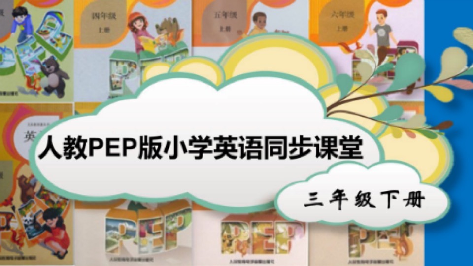 英语PEP版同步精品课 三年级下册-限时优惠