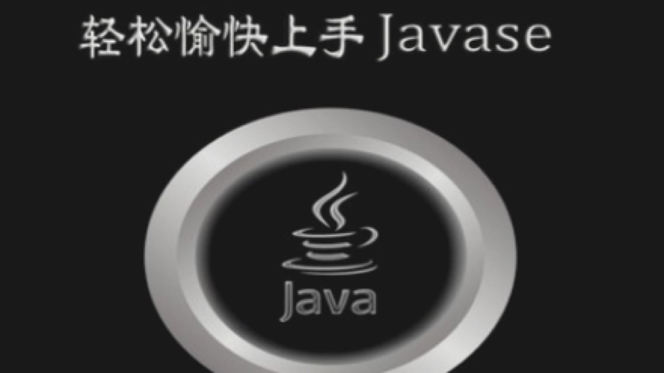 JavaSE-全方位讲解Java开发的核心-限时优惠