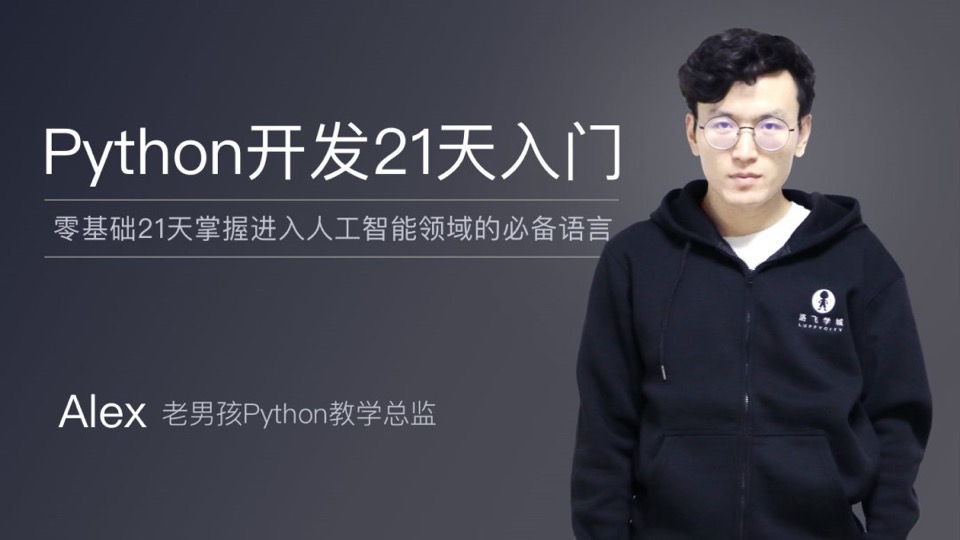 Python开发21天入门必备-限时优惠