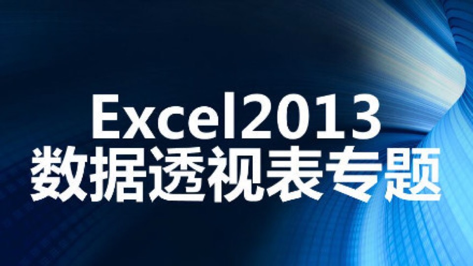 Excel2013数据透视表课程-限时优惠