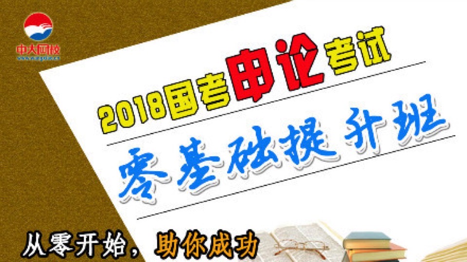 2020年国考申论零基础提升班-限时优惠