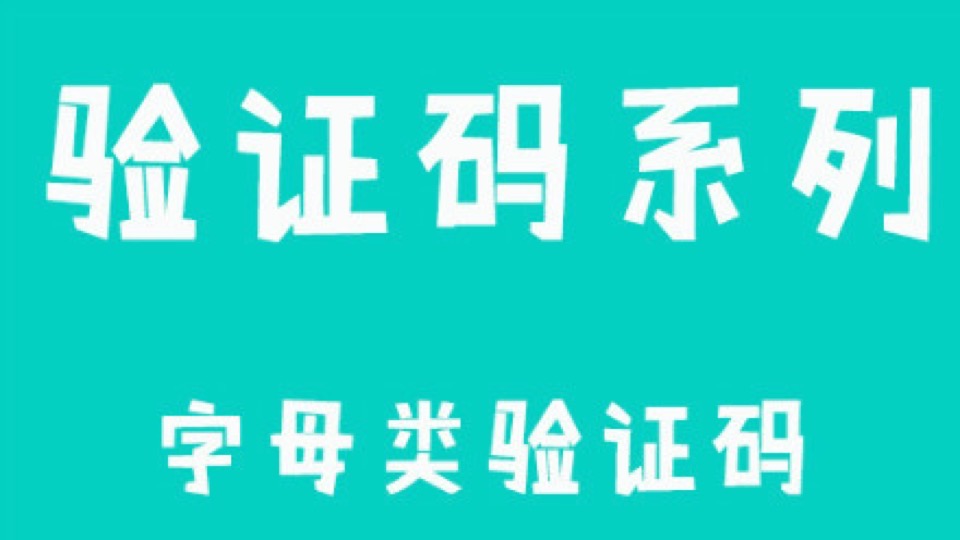 三部之常用验证码:全套效果更佳-限时优惠