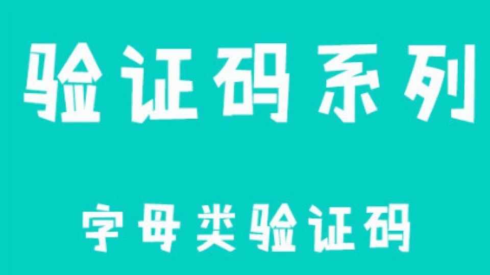 三部之常用验证码：全套效果更佳-限时优惠