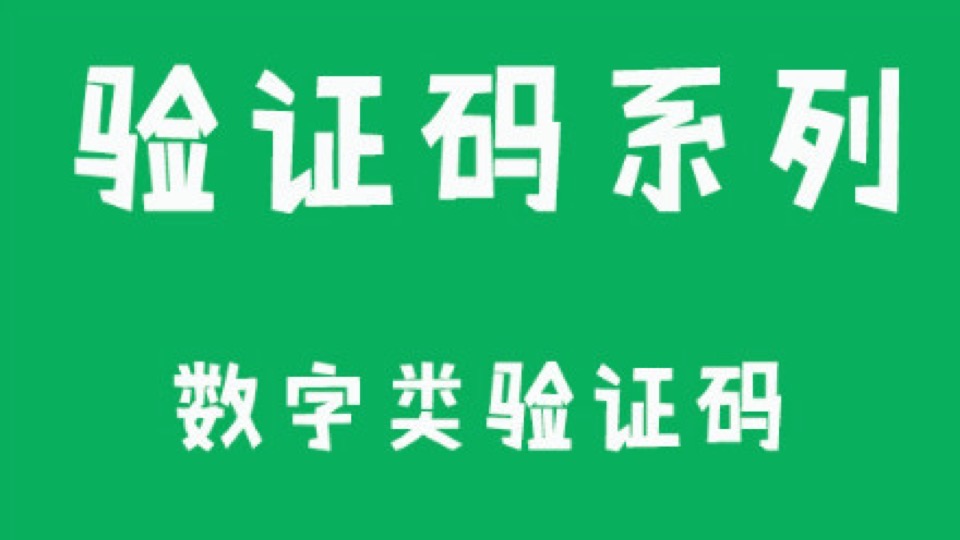 三部之算术验证码:全套效果更佳-限时优惠