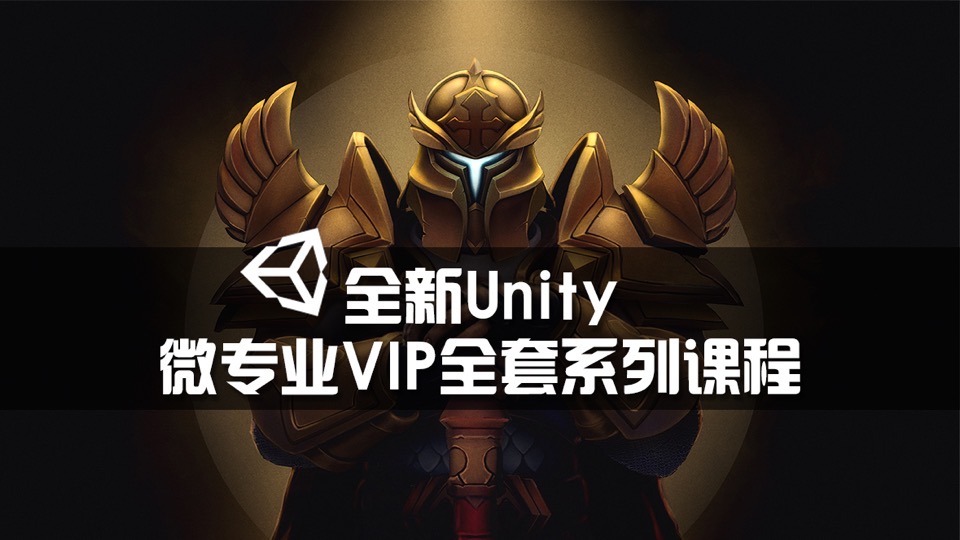 全新Unity微专业VIP全套系列课程-限时优惠